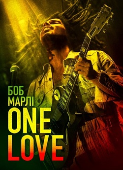 Боб Марлі: One Love / Bob Marley: One...