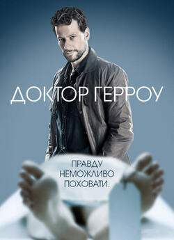 Доктор Герроу / Harrow (Сезон 1) (2018)...