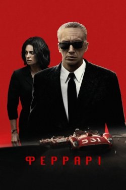 Феррарі / Ferrari (2023) WEB-DL 1080p