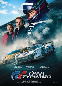 Ґран Туризмо / Gran Turismo (2023)...