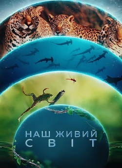 Наш живий світ / Our Living World (Сезон...