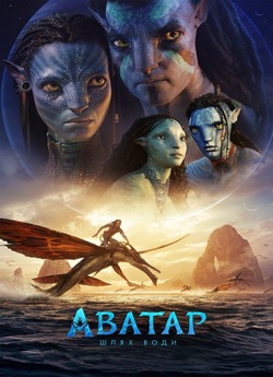 Аватар: Шлях води / Avatar: The Way of...