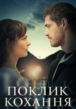 Поклик кохання (міні серіал) (2024)...