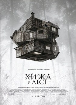 Хижа в лісі (Хатина у лісі) / The Cabin...