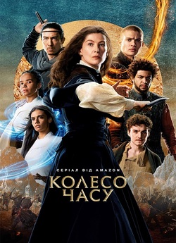Колесо часу / The Wheel of Time (Сезон...