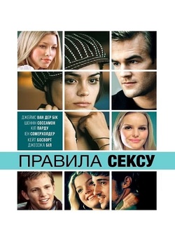 Правила сексу / The Rules of Attraction..<wbr>.