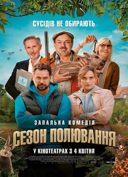Сезон полювання / Chasse gardée (2023)...
