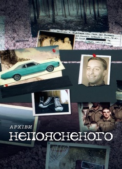 Архіви непоясненого<wbr> / Files of the...