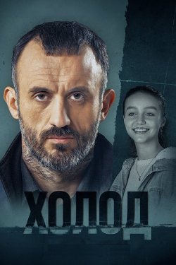 Холод (Сезон 1) (2024) WEB-DLRip