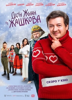 Дон Жуан із Жашкова (2024) WEB-DL 1080p