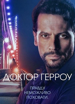 Доктор Герроу / Harrow (Сезон 2) (2019)...