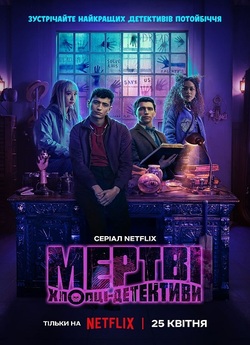Мертві хлопці-детек<wbr>тиви / Dead Boy...