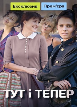Тут і тепер (Сезон 1) (2024) WEB-DL...