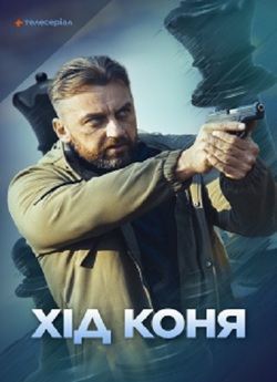 Хід коня (Сезон 1) (2024) WEB-DL 1080p