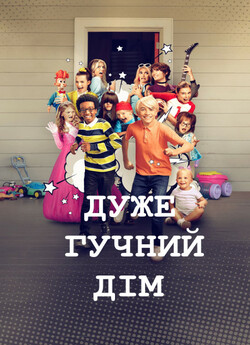 Дуже гучний дім / The Really Loud House...