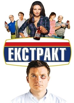 Екстракт / Extract (2009) BDRip 1080p...