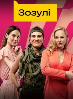 Зозулі (Сезон 1) (2024) WEB-DL 1080p