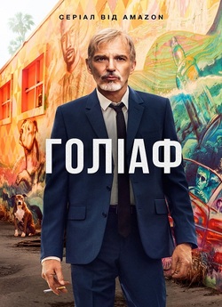 Ґоліаф / Goliath (Сезон 2) (2018)...