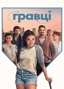 Гравці / Players (2024) WEB-DL 4K 2160p...