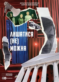 Лишатися (не) можна (2023) WEB-DL 4K...