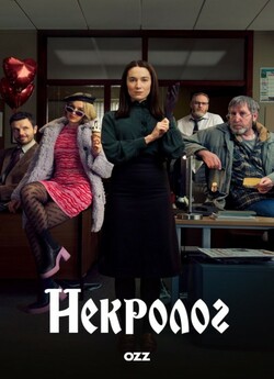 Некролог / Obituary (Сезон 1) (2023)...