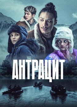 Антрацит / Anthracite (Міні-серіал<wbr>)...