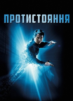 Єдиний (Протистоянн<wbr>я) / The One (2001)...