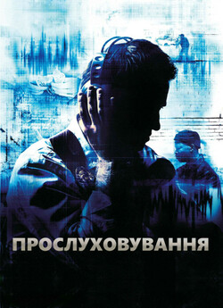 Прослуховува<wbr>ння / The Wire (Сезон 1)...