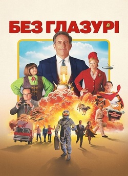 Без глазурі / Unfrosted (2024) WEB-DL...