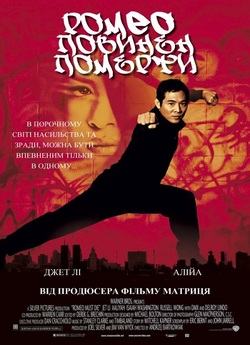 Ромео повинен померти / Romeo must die...