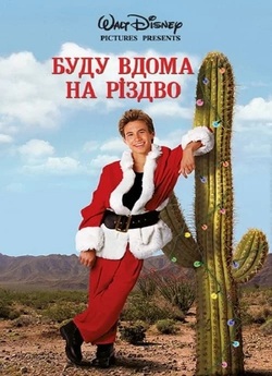 Додому на Різдво / I'll Be Home...