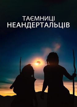 Таємниці неандертальц<wbr>ів / Secrets of...