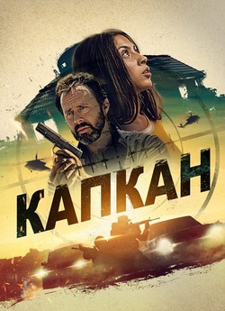 Капкан / Safehouse (2023) BDRemux 1080p...