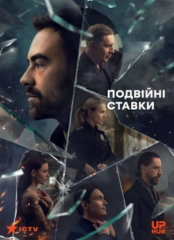 Подвійні ставки (Сезон 1) (2023) WEB-DL...