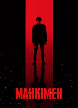 Манкімен / Monkey Man (2024) BDRip...