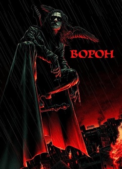 Ворон / Ворон-месник<wbr> / The Crow (1994)...