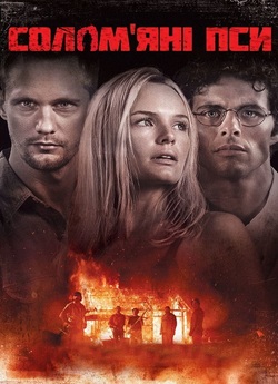 Солом'яні пси / Straw Dogs (2011)...