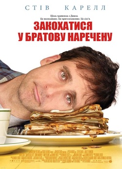 Закохатися у братову наречену / Dan in...