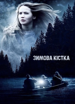 Зимова кістка / Winter's Bone...
