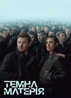 Темна матерія / Dark Matter (Сезон 1)...