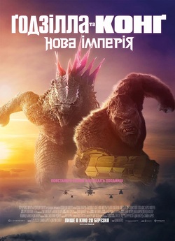 Ґодзілла та Конґ: Нова імперія /...