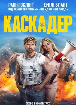 Каскадер / The Fall Guy (2024) BDRip...