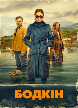 Бодкін / Bodkin (Сезон 1) (2024) WEB-DL...