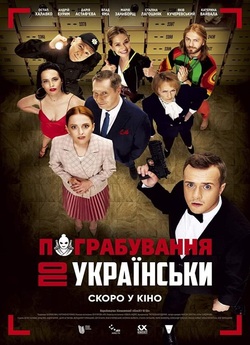 Пограбування<wbr> по-українськ<wbr>и (2023)...