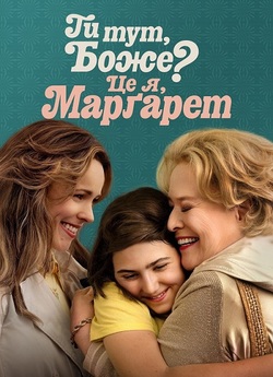Ти тут, Боже? Це я, Марґарет / Are You...
