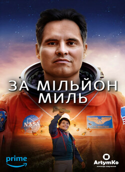 За мільйон миль / A Million Miles Away...