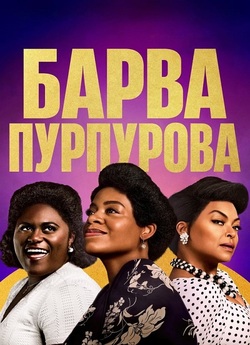 Барва пурпурова / The Color Purple...