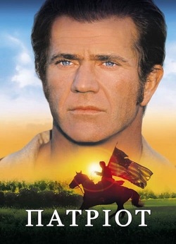 Патріот / The Patriot [Theatrical Cut]...