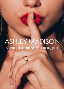 Ashley Madison: Секс, брехня та скандал...