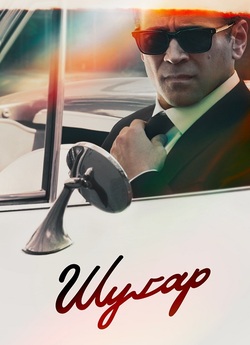 Шуґар / Sugar (Сезон 1) (2024) WEB-DL...